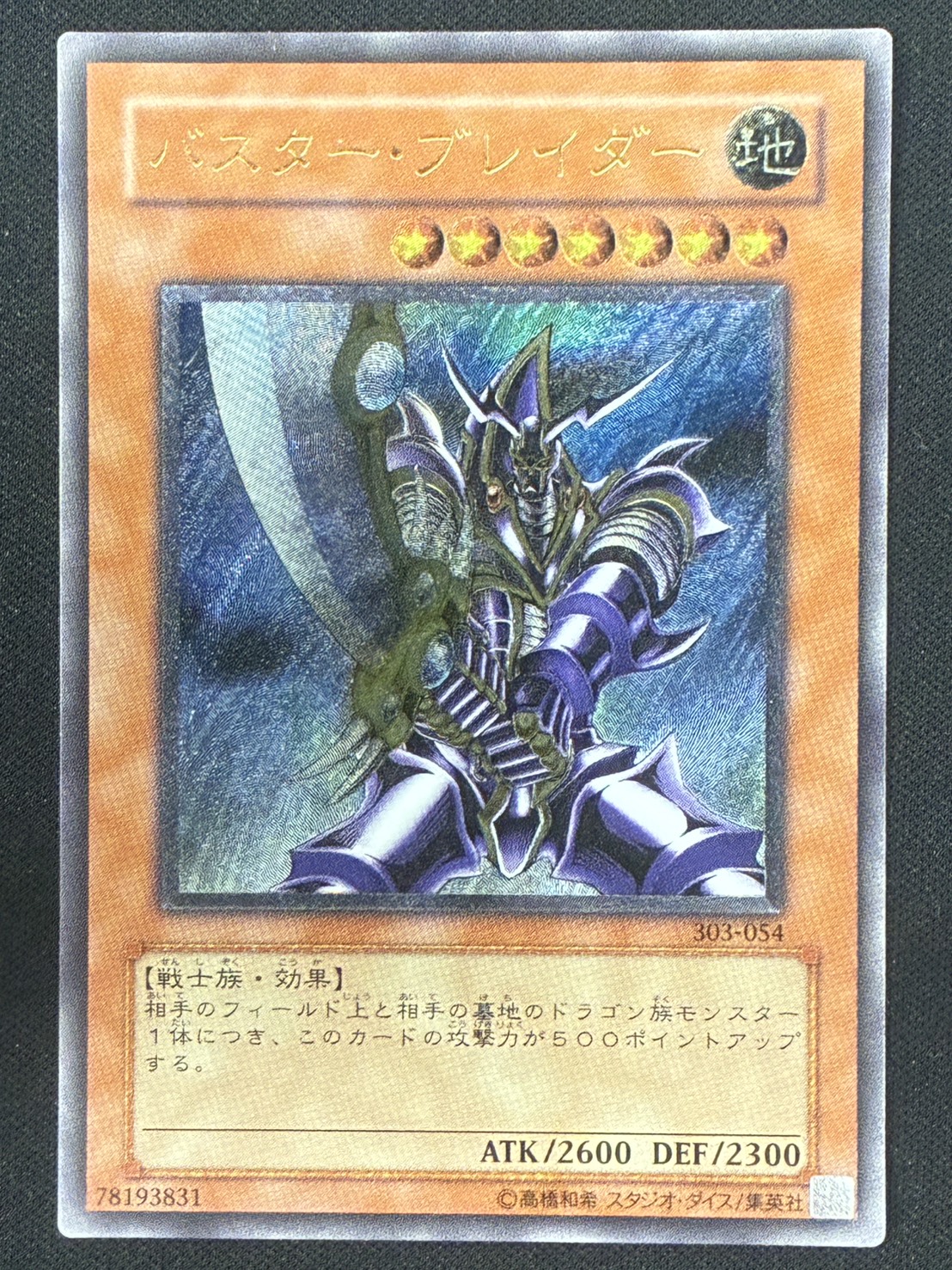 ［状態B］バスター・ブレイダー【レリーフ】[303-054]