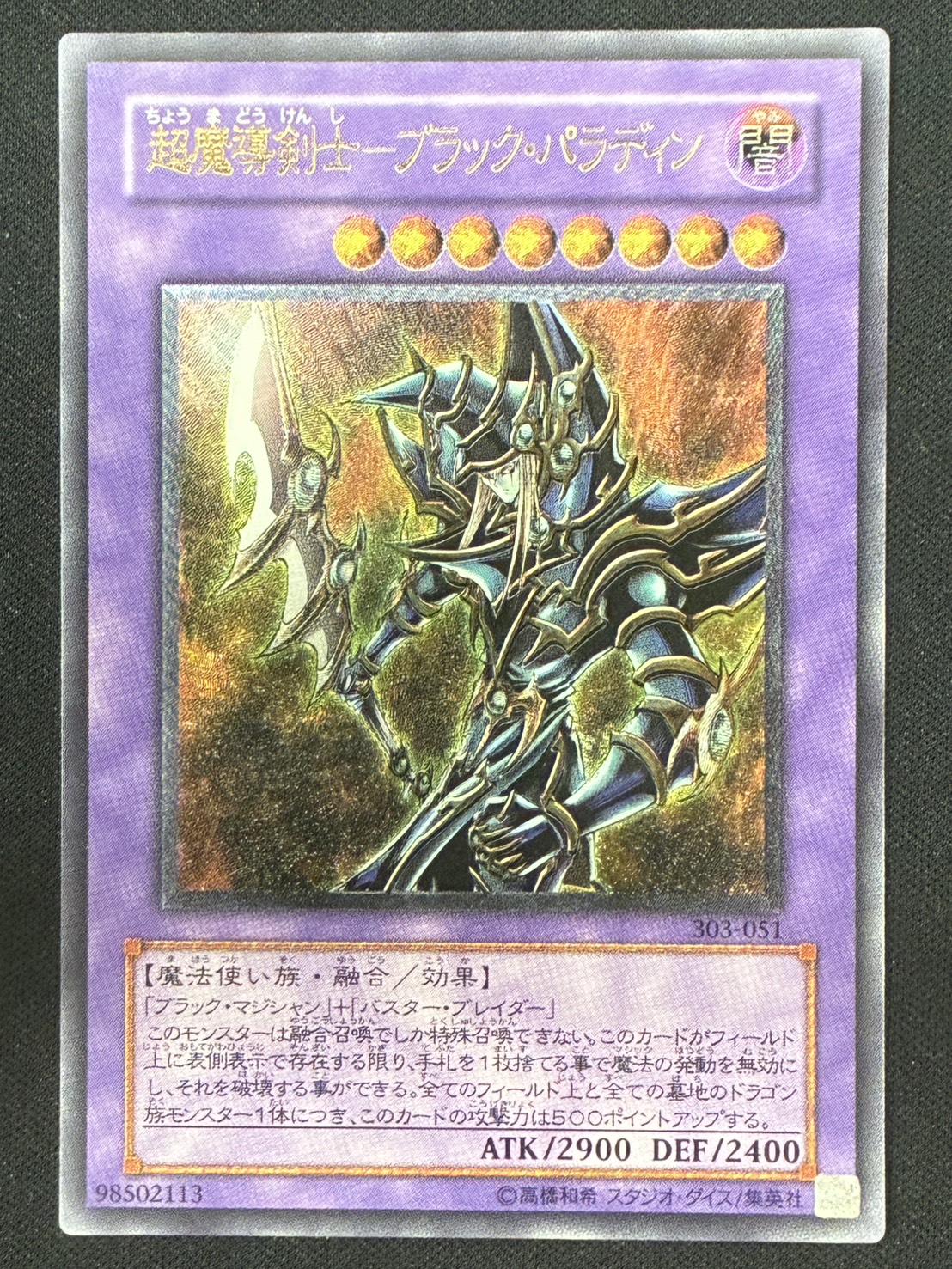 ［状態B］超魔導剣士－ブラック・パラディン【レリーフ】[303-051]