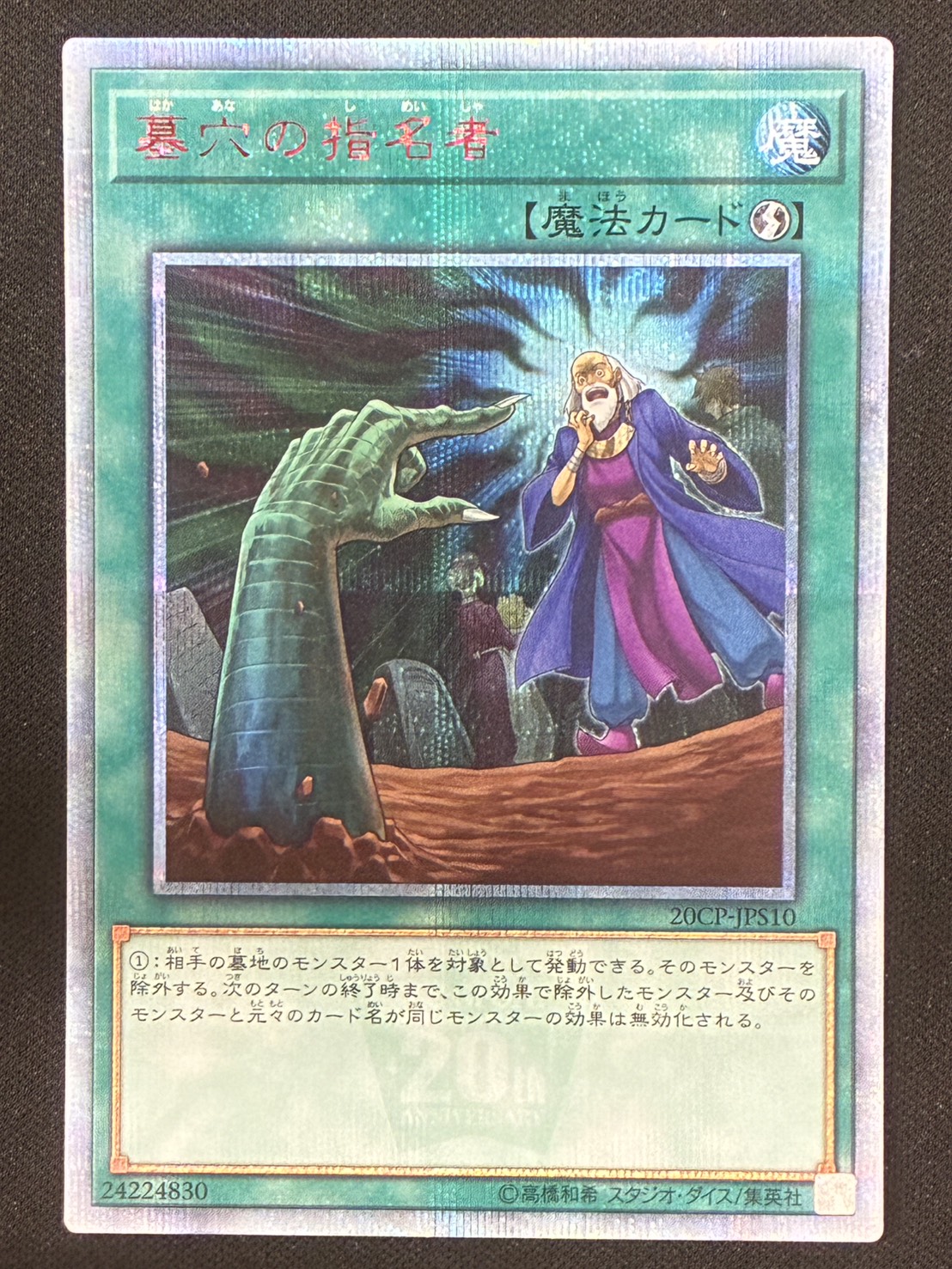 ［状態B］墓穴の指名者【20THシークレット】[20CP-JPS10]