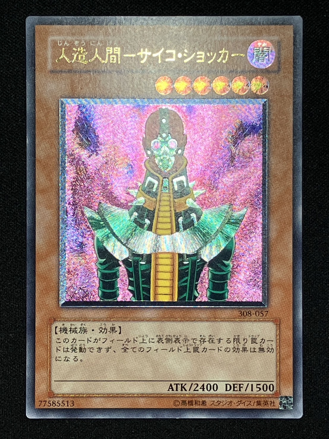 状態A-〕人造人間サイコショッカー【レリーフ】{308-057