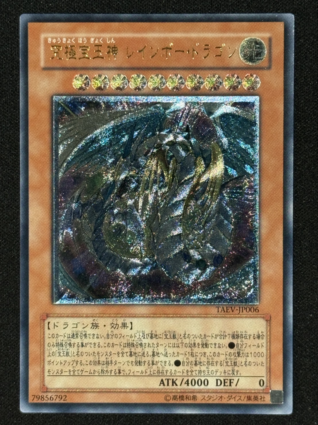 遊戯王 究極宝玉神 レインボー・ドラゴン レリーフ