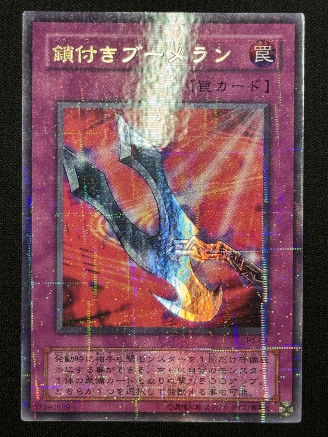 遊戯王 鎖付きブーメラン ウルトラパラレル PSA10 Amazon.co.jp: 【遊戯王カード】 鎖付きブーメラン（P5－04