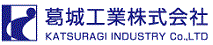 葛城工業株式会社