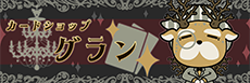 カードショップグランのロゴ